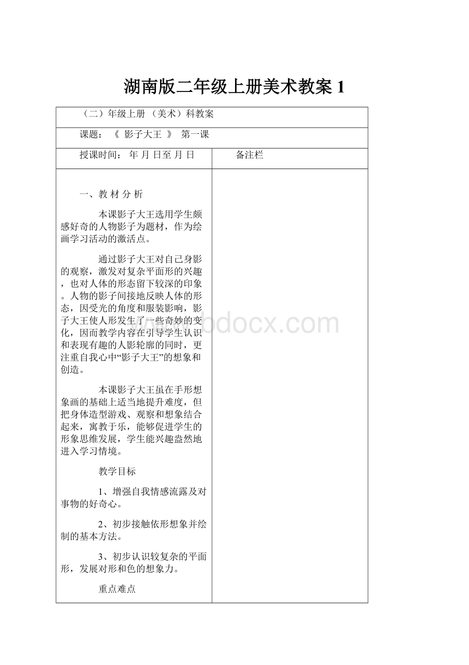 湖南版二年级上册美术教案1.docx_第1页