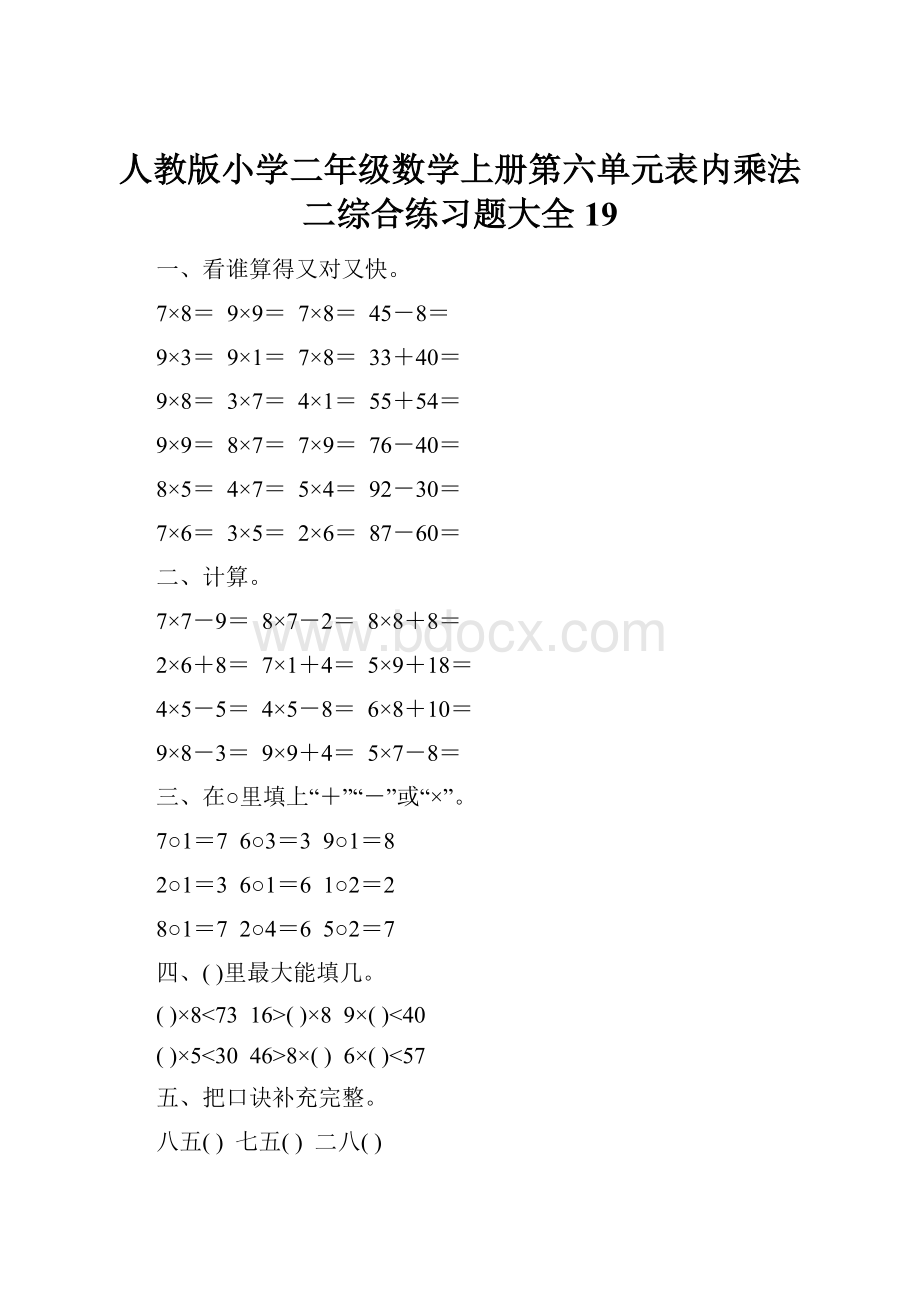 人教版小学二年级数学上册第六单元表内乘法二综合练习题大全19.docx_第1页