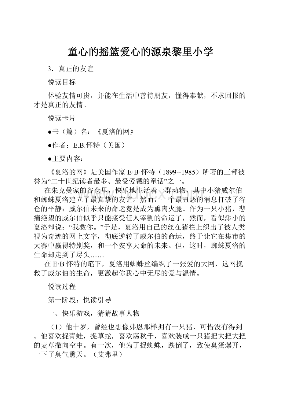 童心的摇篮爱心的源泉黎里小学.docx