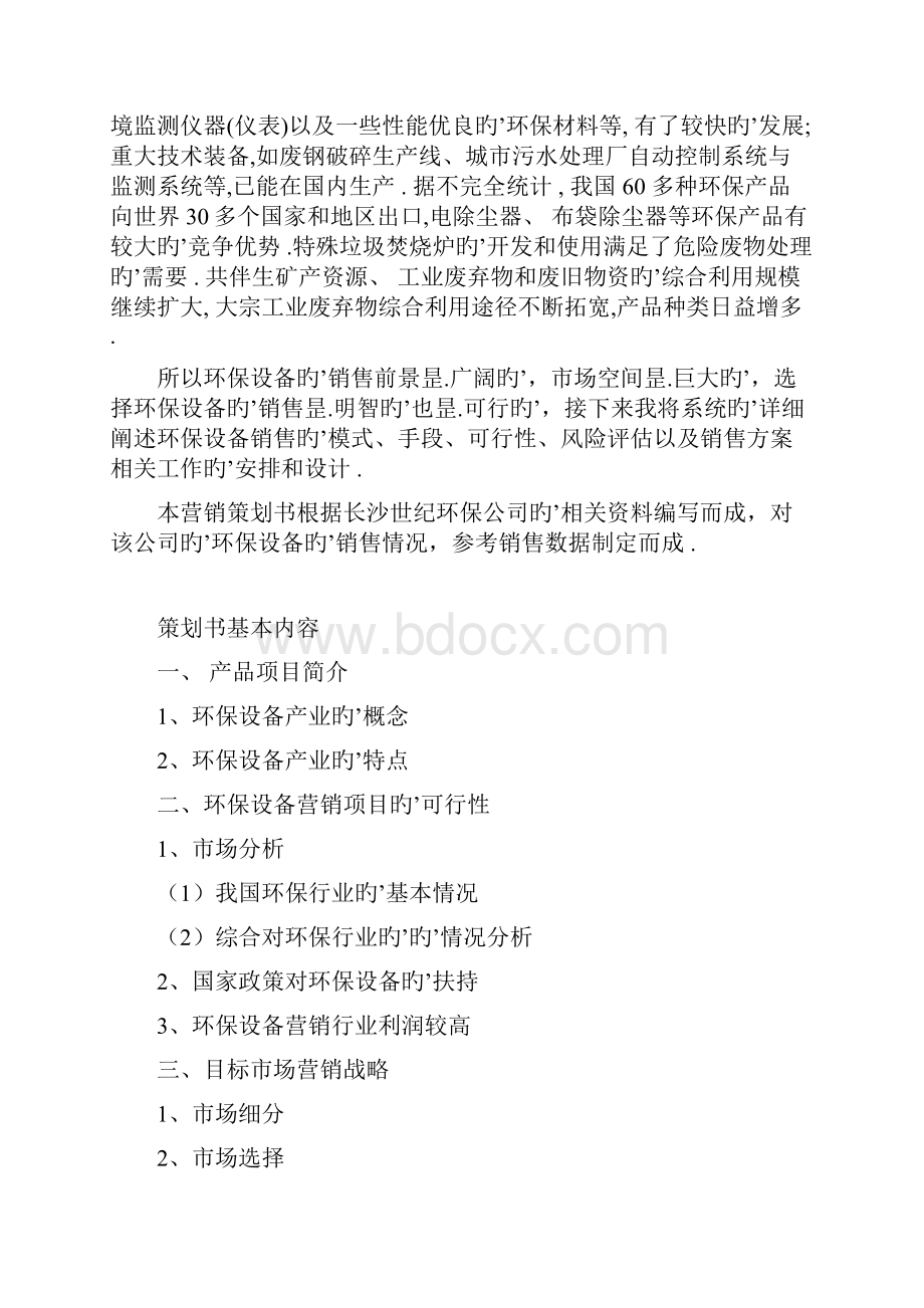 大型环保设备市场营销推广策划方案书.docx_第2页