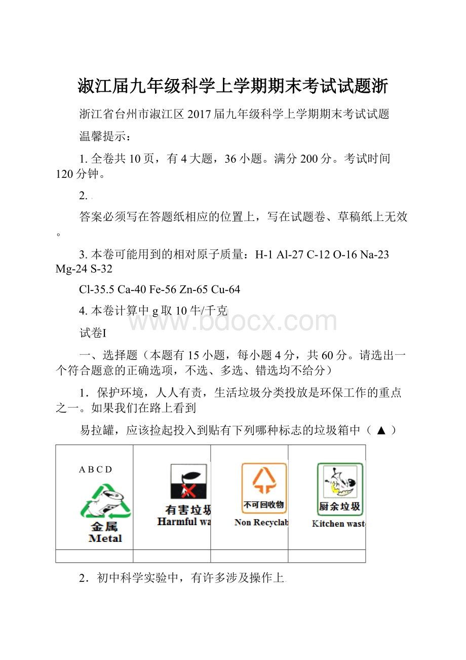 淑江届九年级科学上学期期末考试试题浙.docx