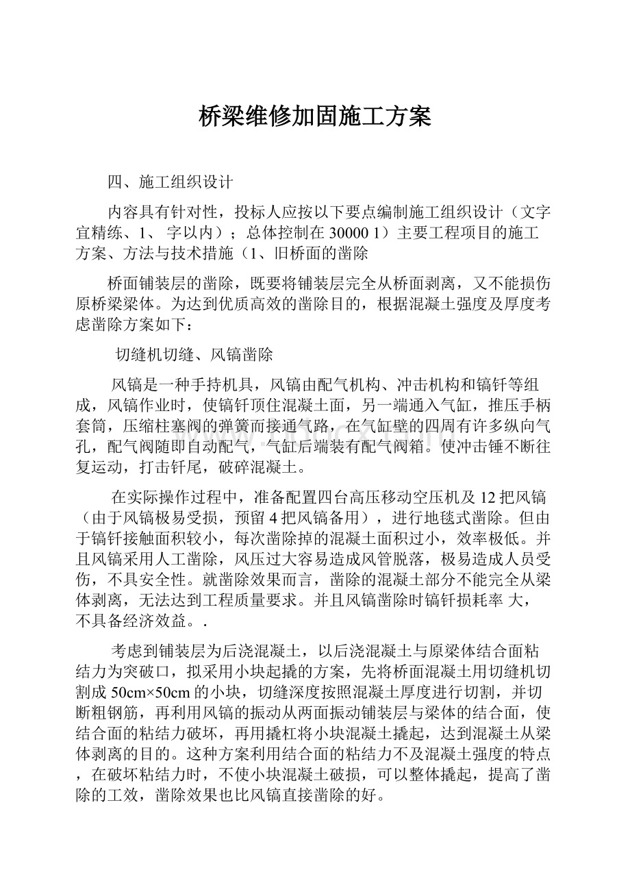 桥梁维修加固施工方案.docx