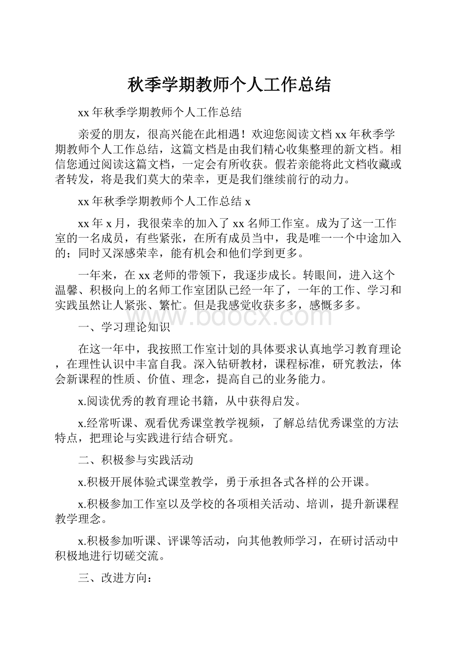 秋季学期教师个人工作总结.docx