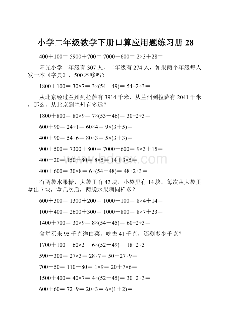 小学二年级数学下册口算应用题练习册 28.docx_第1页