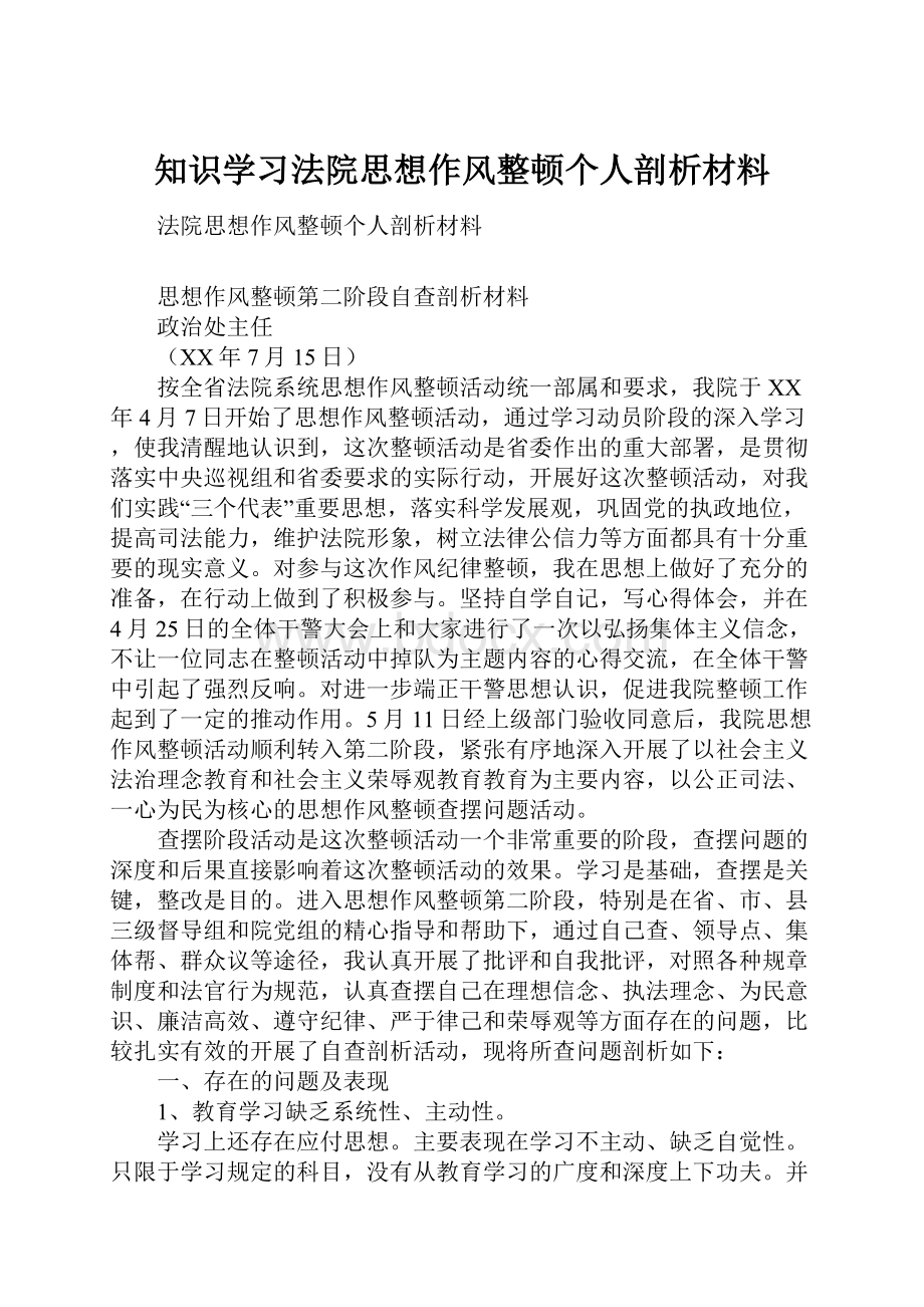 知识学习法院思想作风整顿个人剖析材料.docx