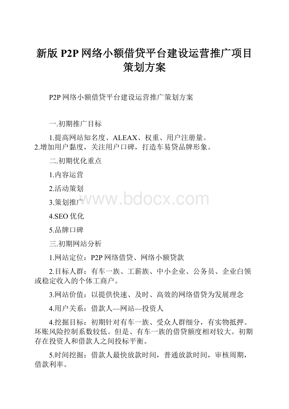 新版P2P网络小额借贷平台建设运营推广项目策划方案.docx