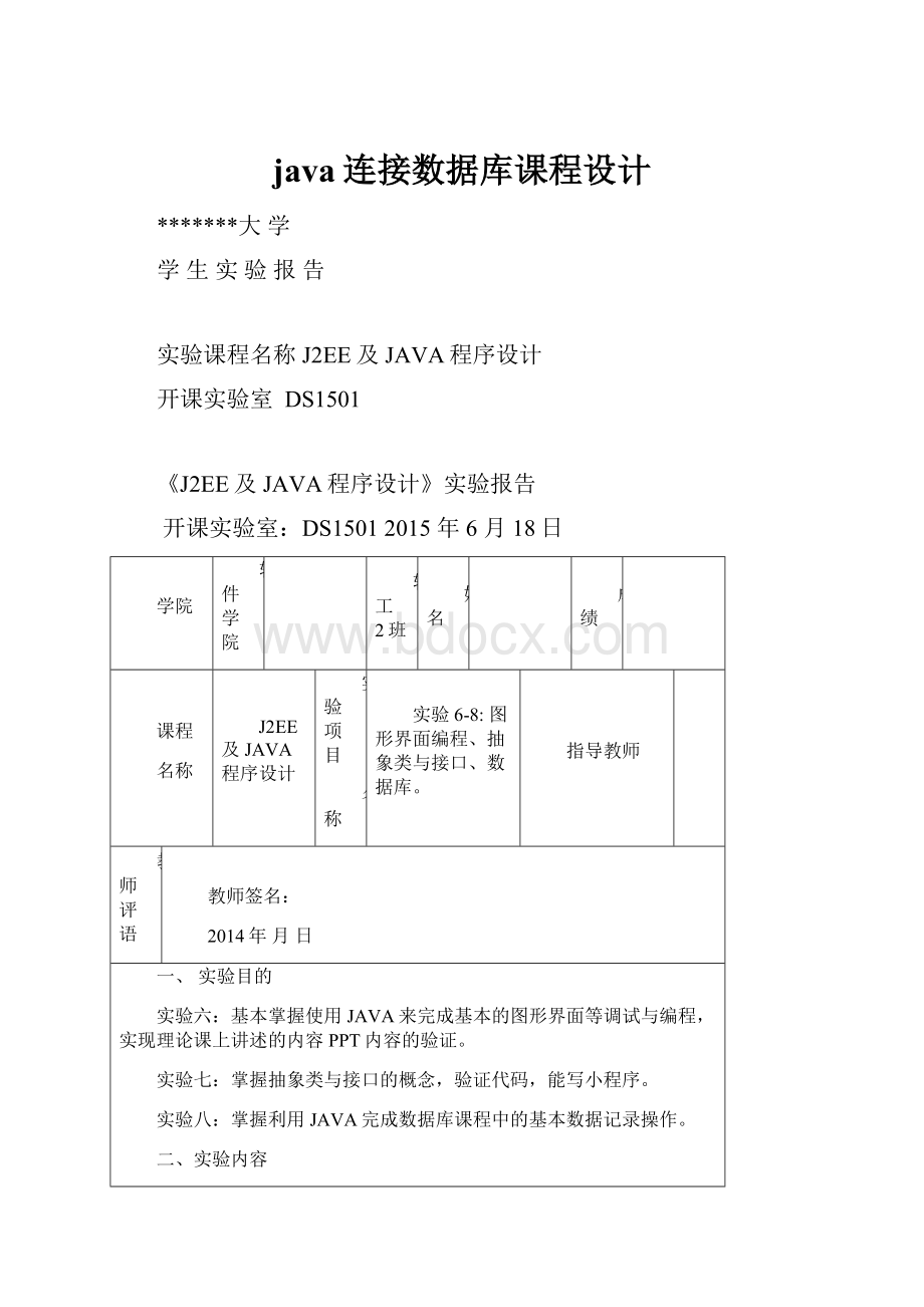 java连接数据库课程设计.docx