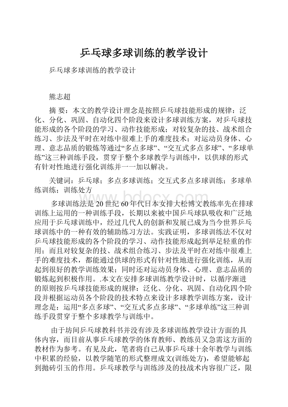 乒乓球多球训练的教学设计.docx_第1页