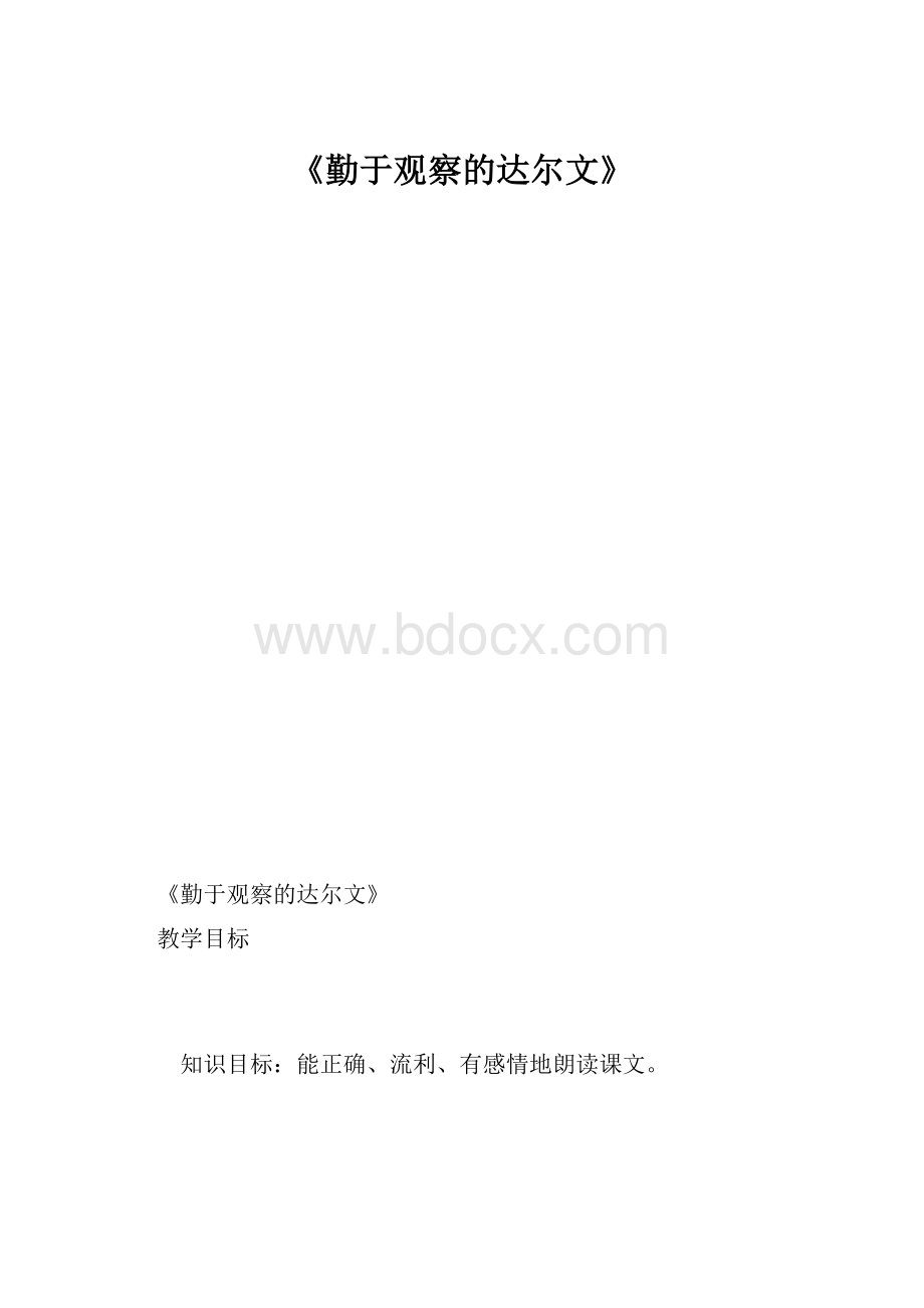 《勤于观察的达尔文》.docx