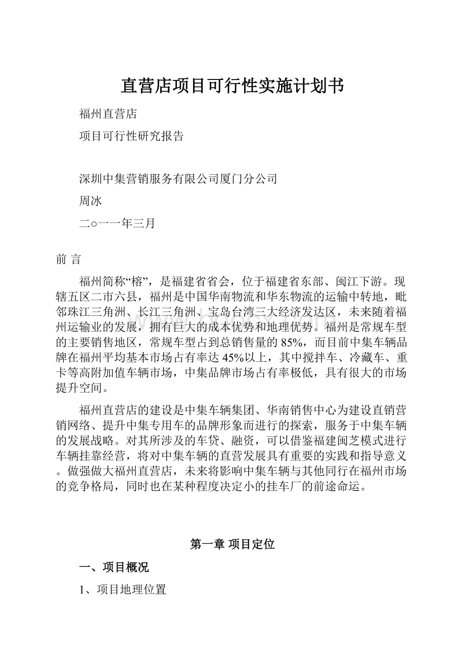 直营店项目可行性实施计划书.docx