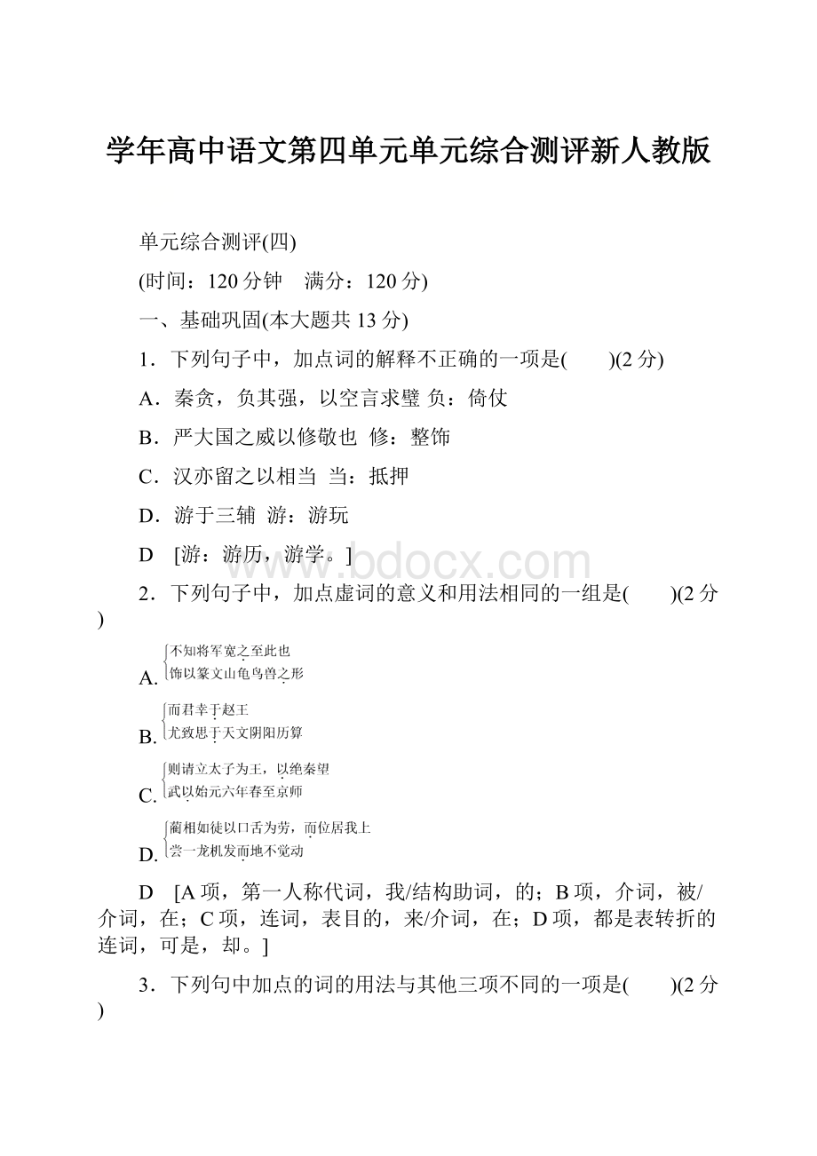 学年高中语文第四单元单元综合测评新人教版.docx