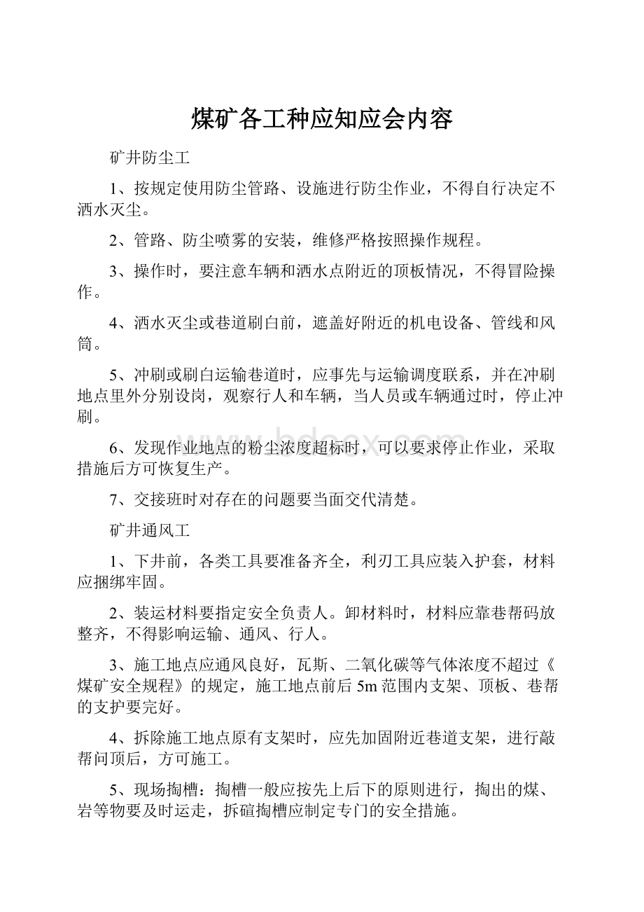 煤矿各工种应知应会内容.docx