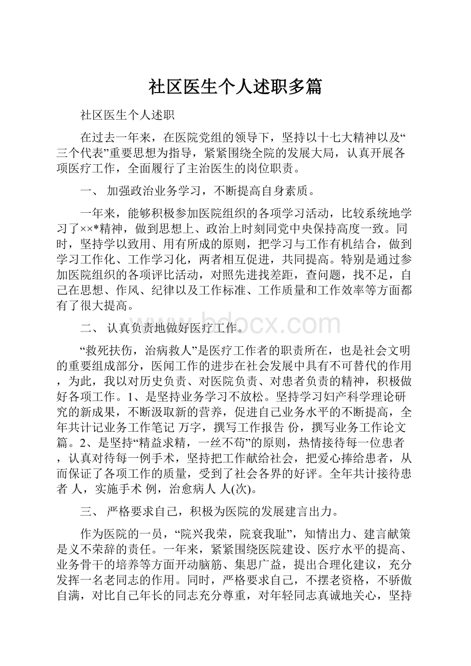 社区医生个人述职多篇.docx_第1页