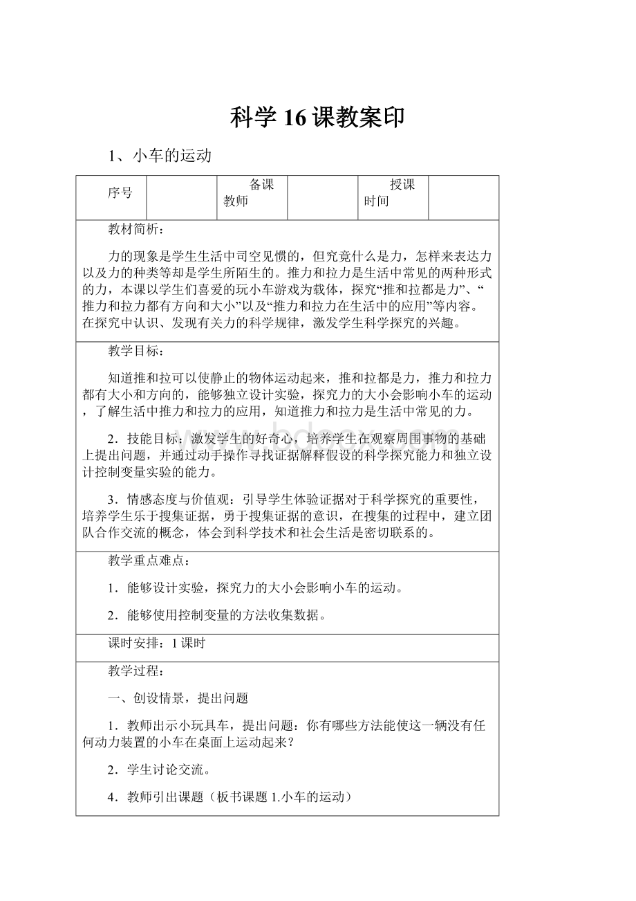 科学16课教案印.docx