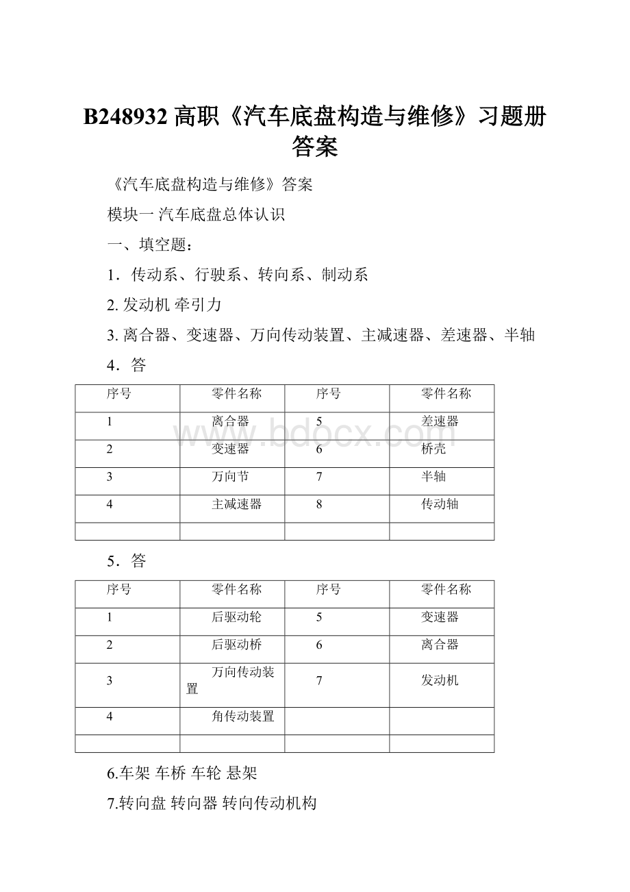 B248932高职《汽车底盘构造与维修》习题册答案.docx_第1页