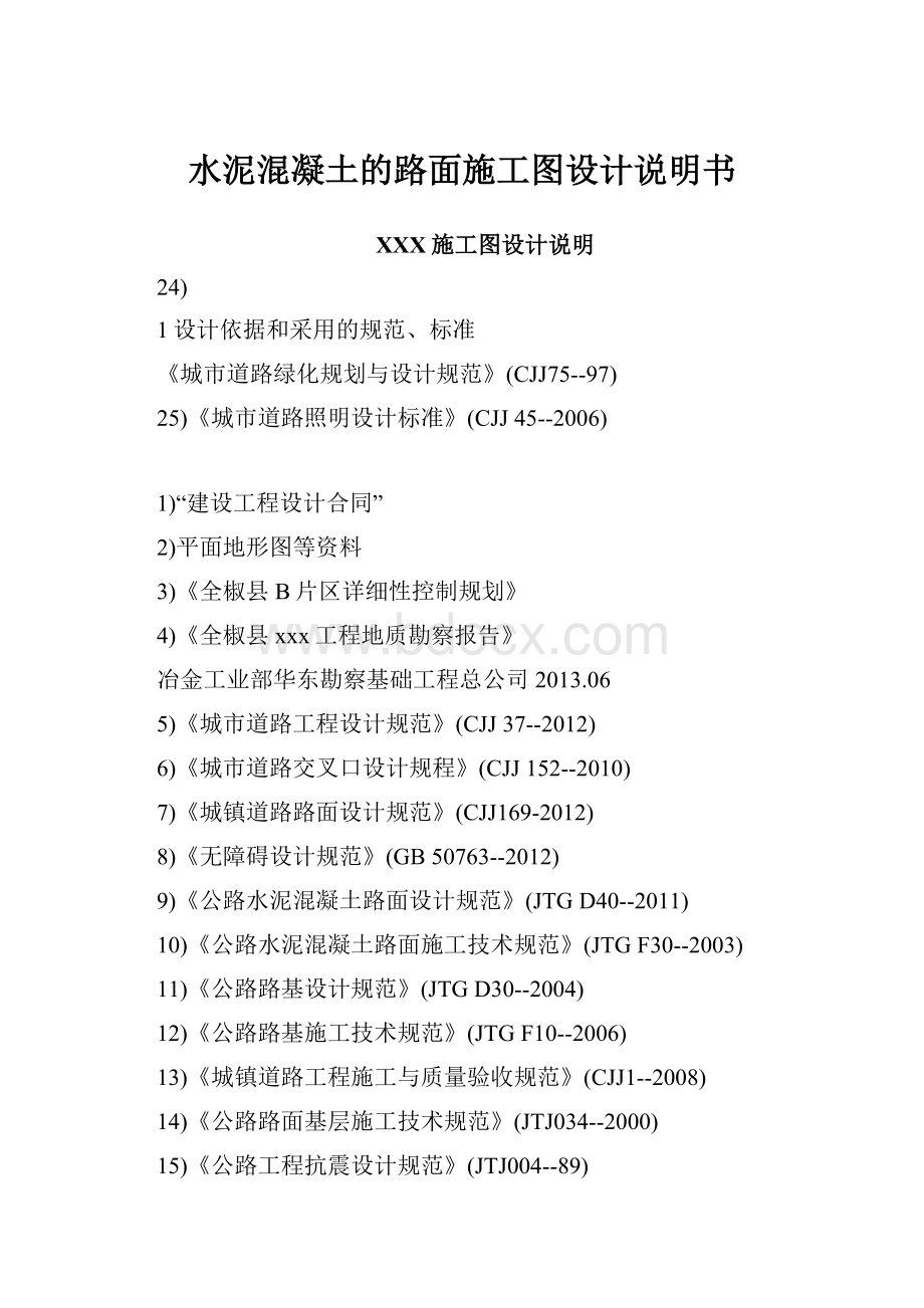 水泥混凝土的路面施工图设计说明书.docx_第1页