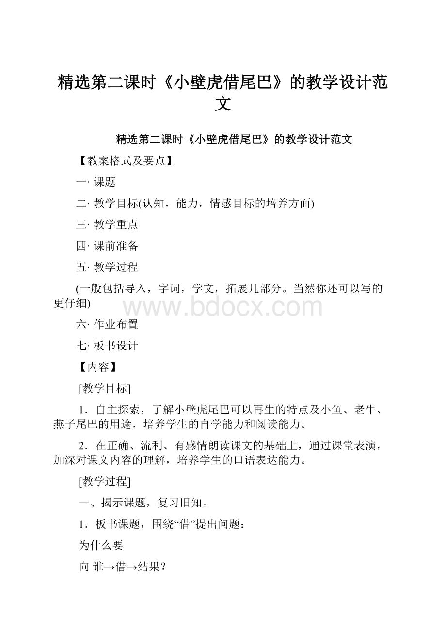 精选第二课时《小壁虎借尾巴》的教学设计范文.docx_第1页