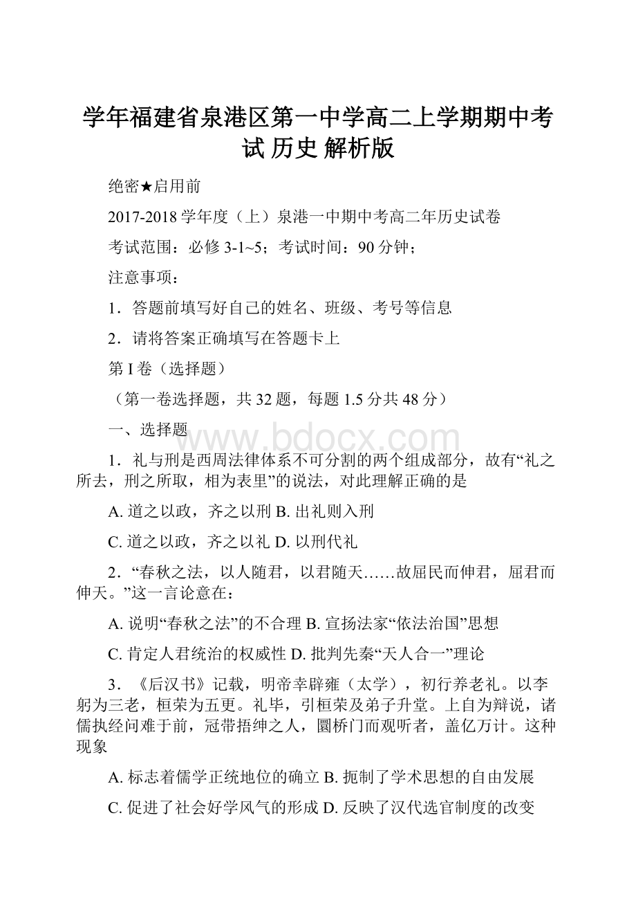 学年福建省泉港区第一中学高二上学期期中考试历史解析版.docx_第1页