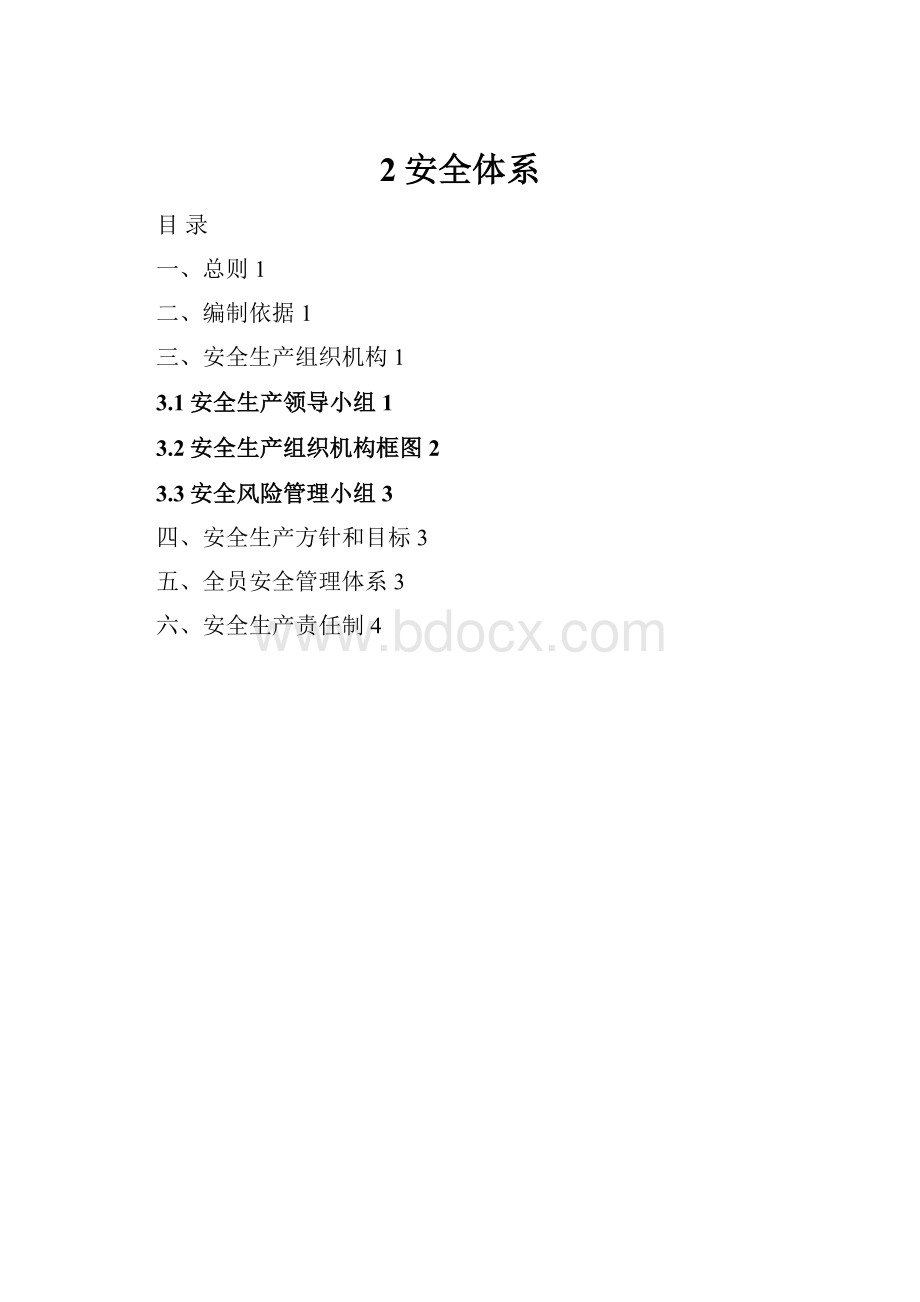 2安全体系.docx_第1页