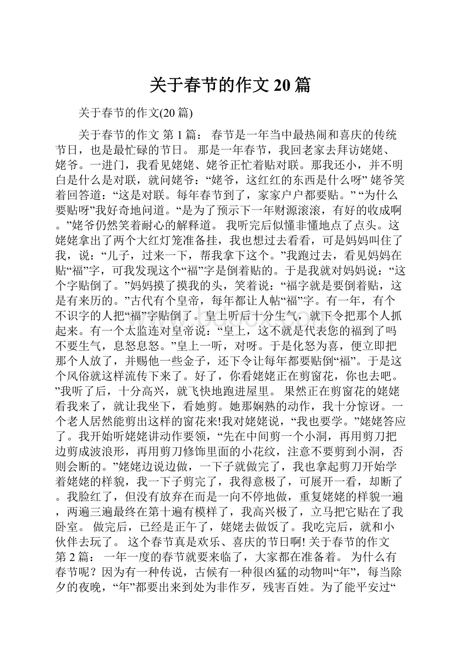 关于春节的作文20篇.docx