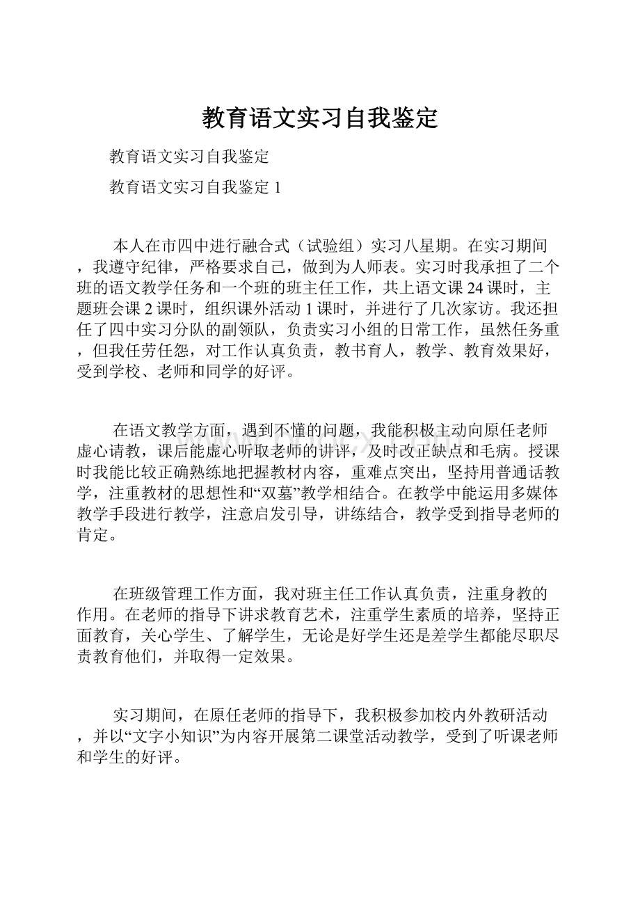 教育语文实习自我鉴定.docx