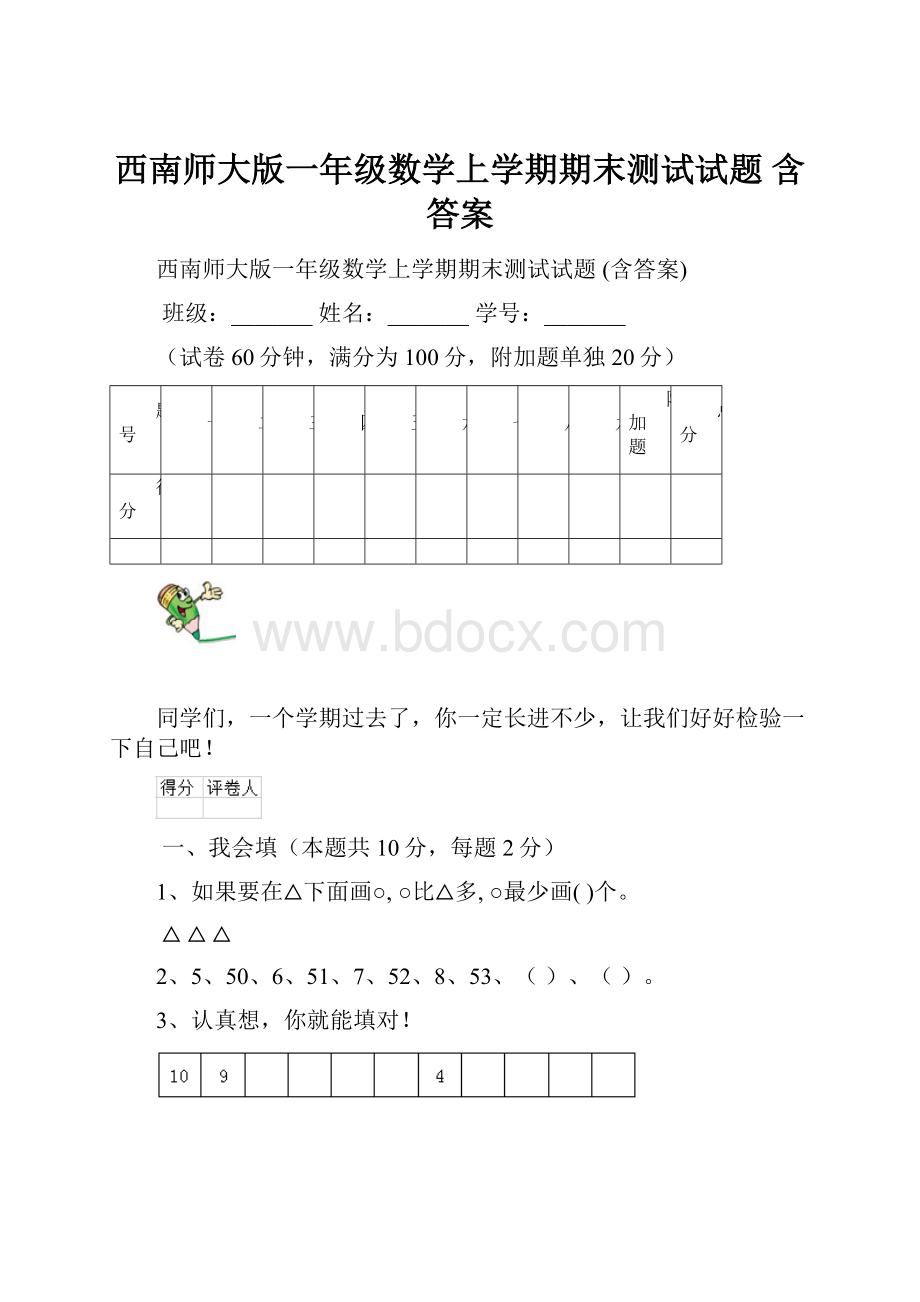 西南师大版一年级数学上学期期末测试试题 含答案.docx_第1页