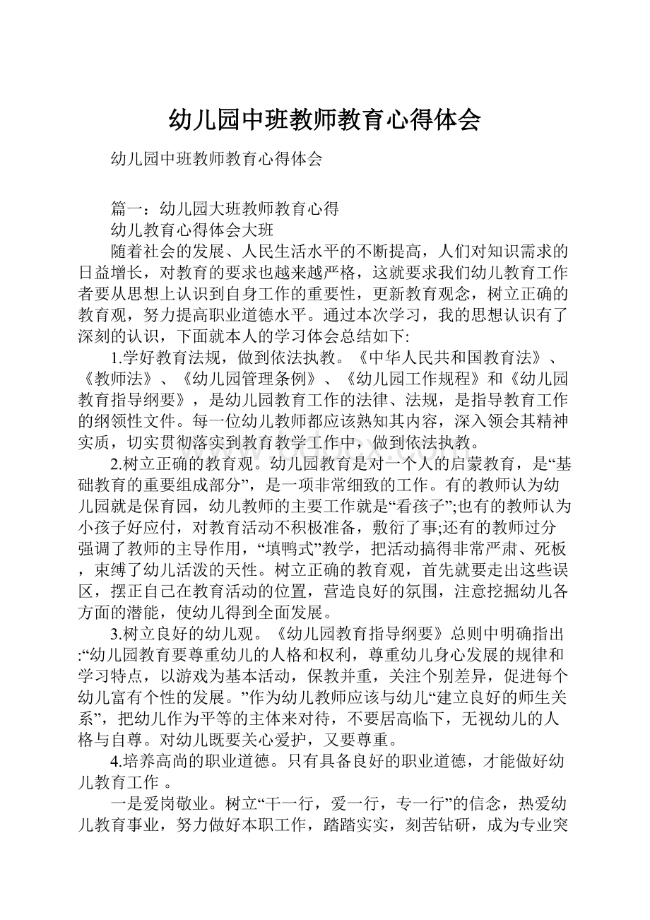 幼儿园中班教师教育心得体会.docx_第1页