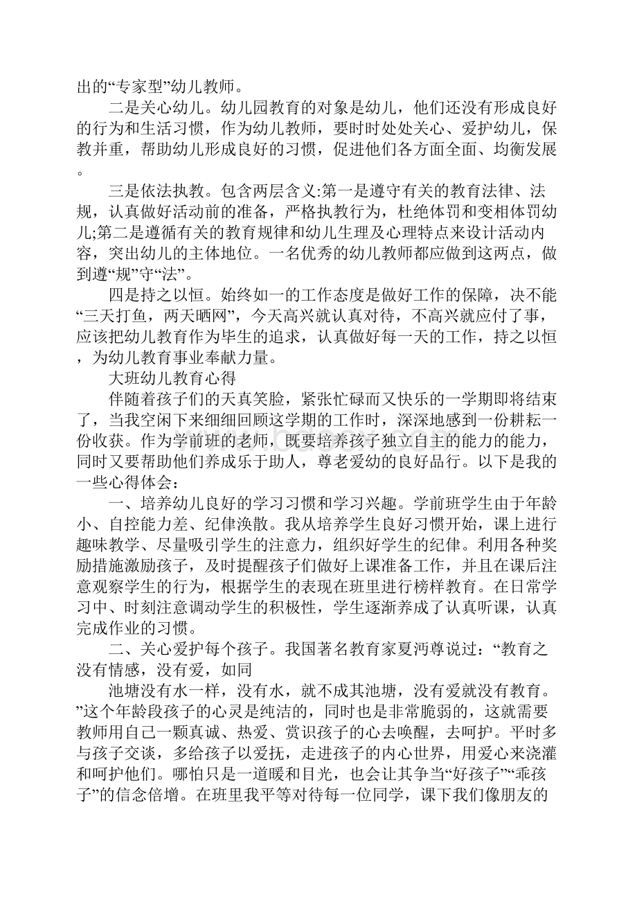 幼儿园中班教师教育心得体会.docx_第2页