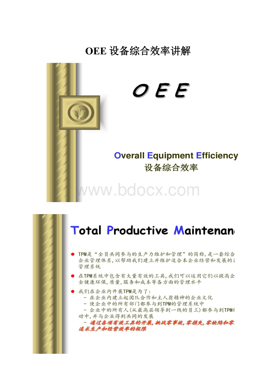 OEE设备综合效率讲解.docx