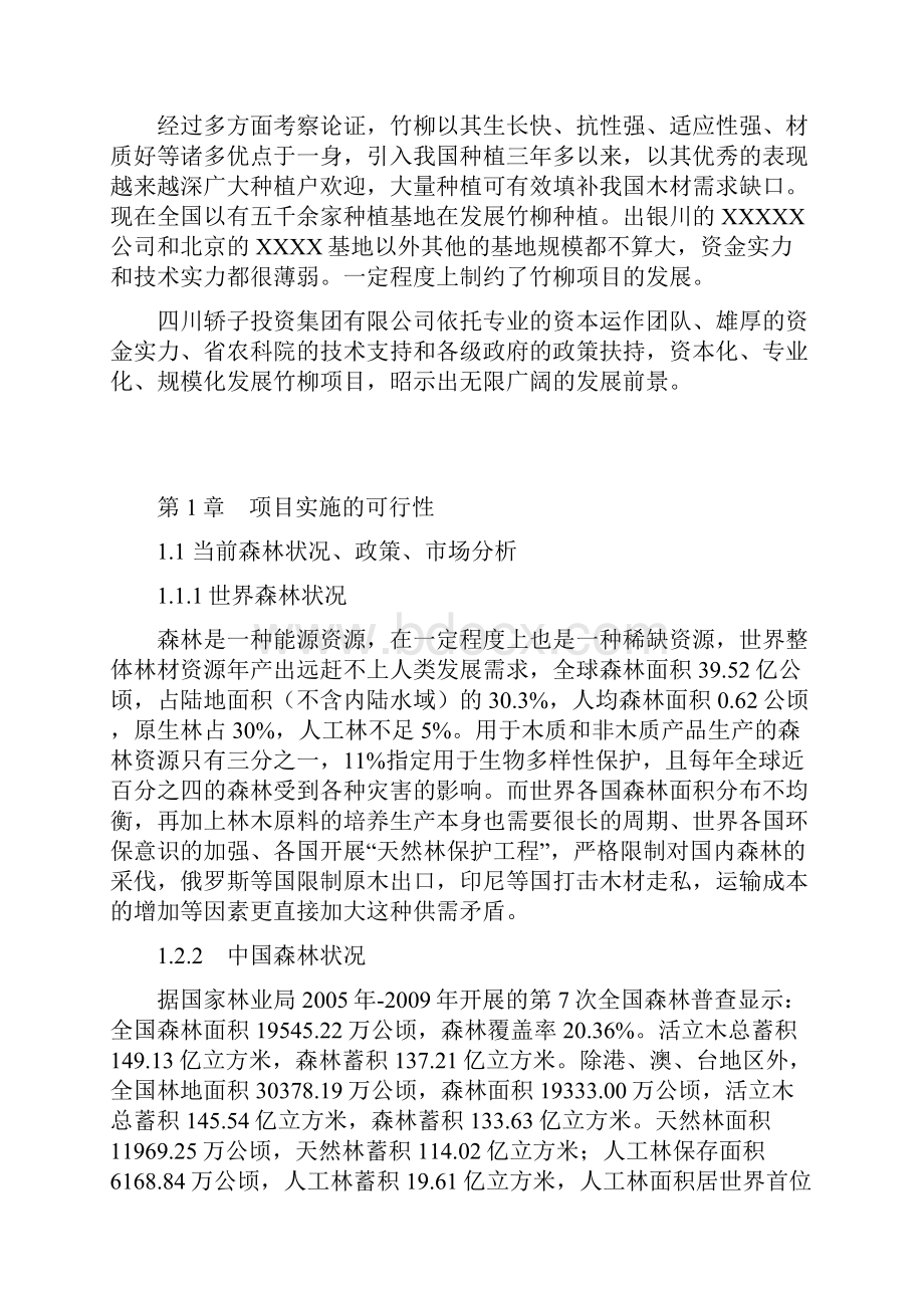 竹柳种植可行性报告.docx_第2页