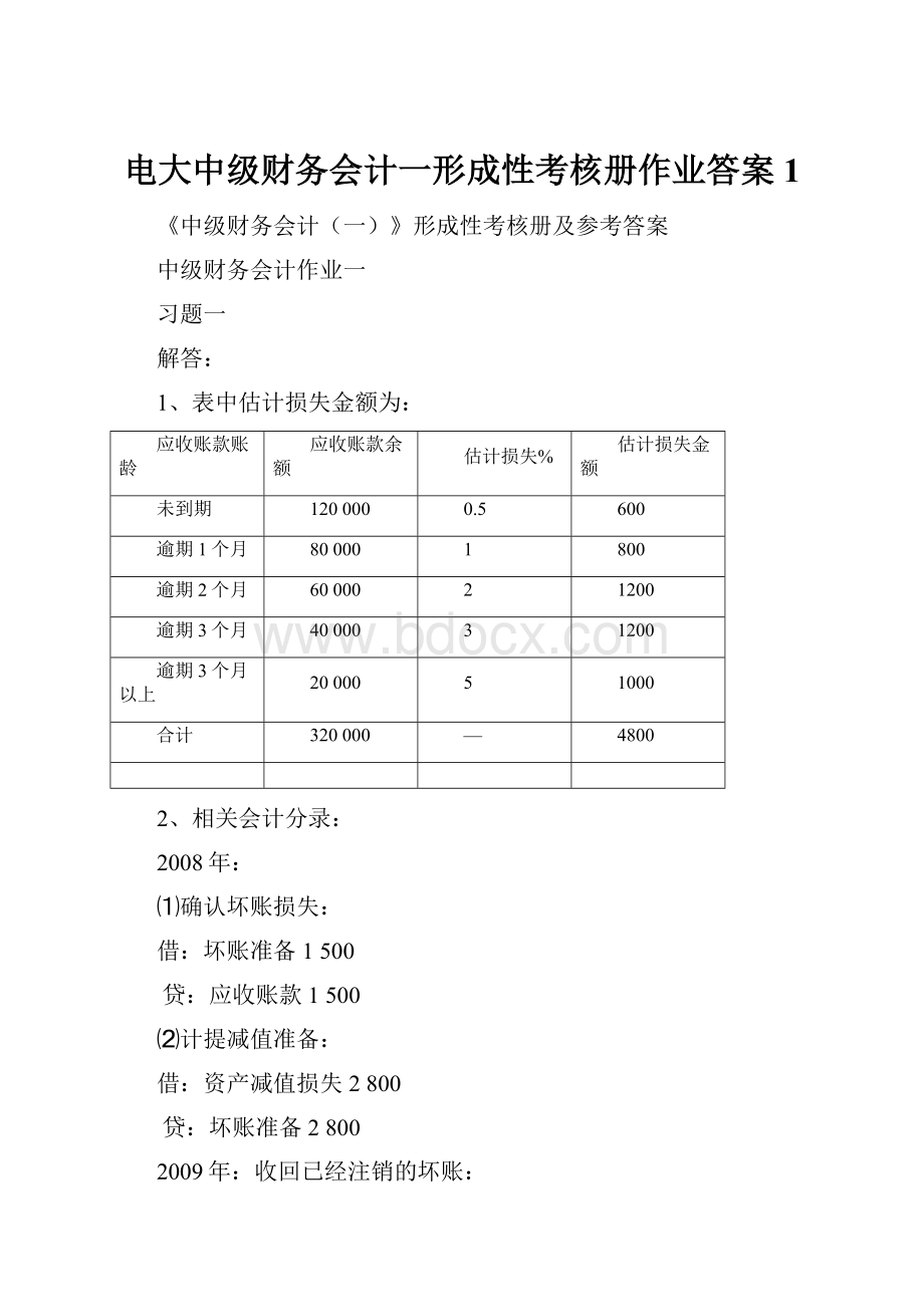 电大中级财务会计一形成性考核册作业答案1.docx_第1页