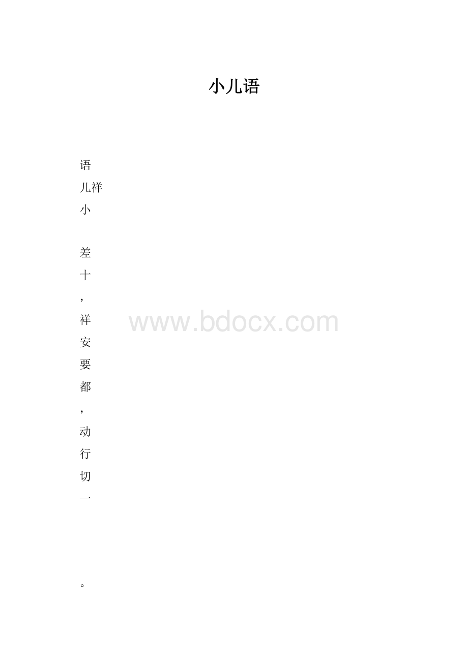 小儿语.docx_第1页