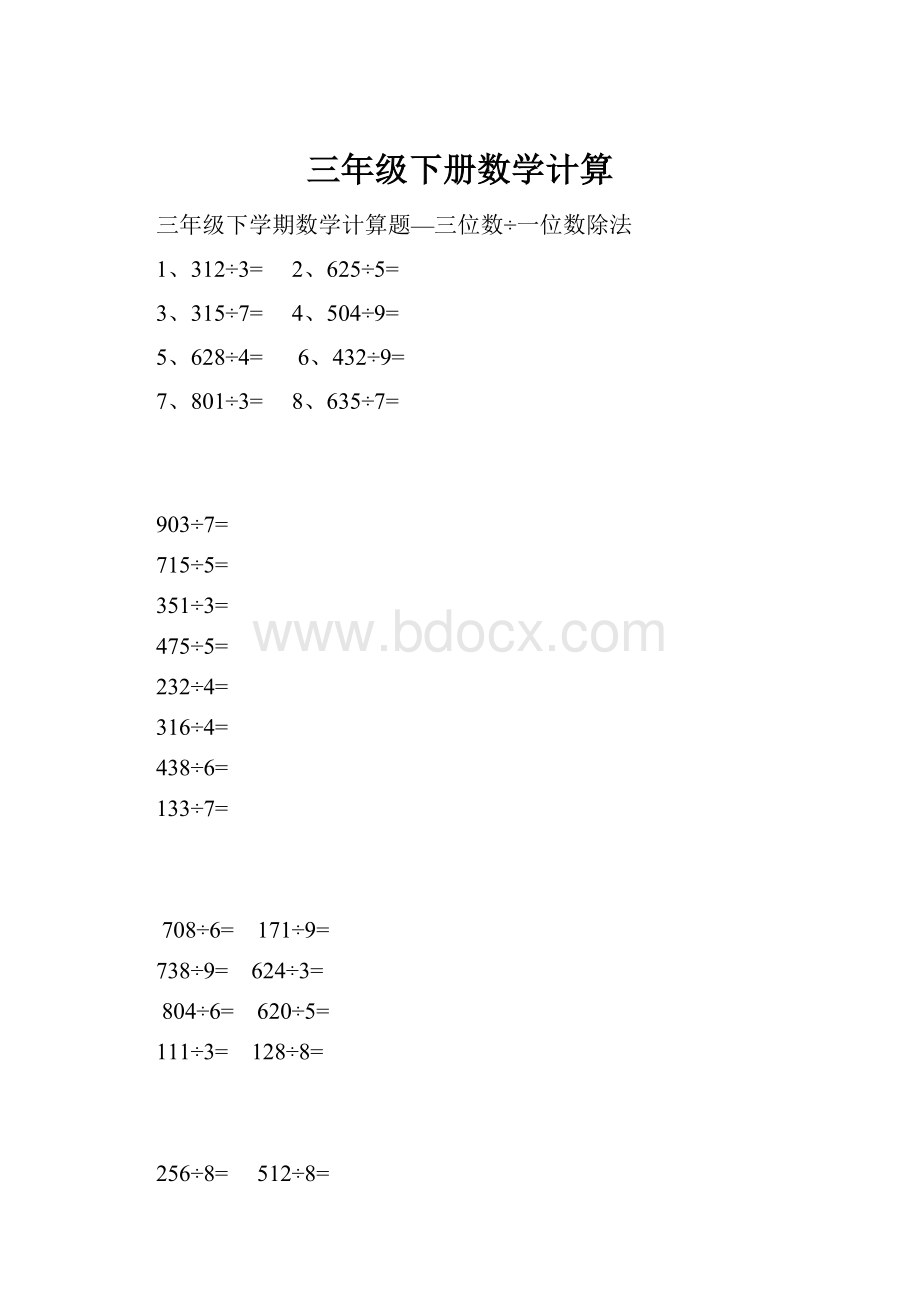 三年级下册数学计算.docx