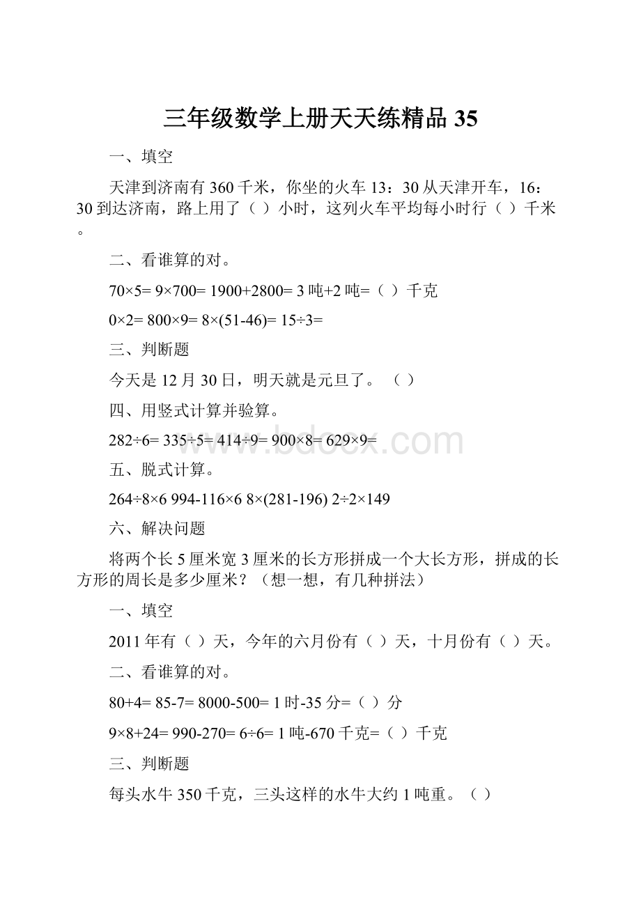 三年级数学上册天天练精品35.docx