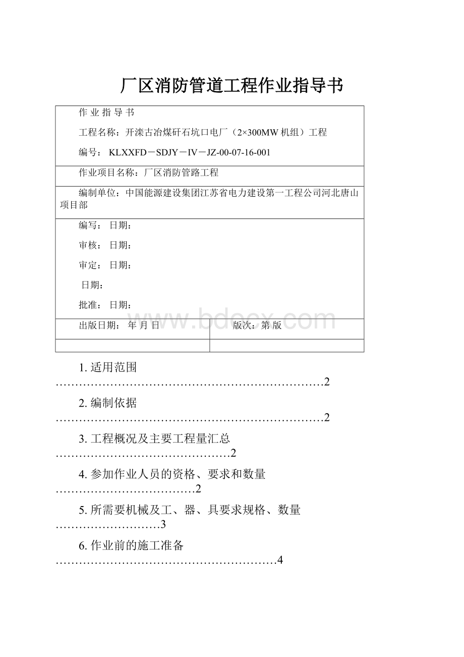 厂区消防管道工程作业指导书.docx_第1页