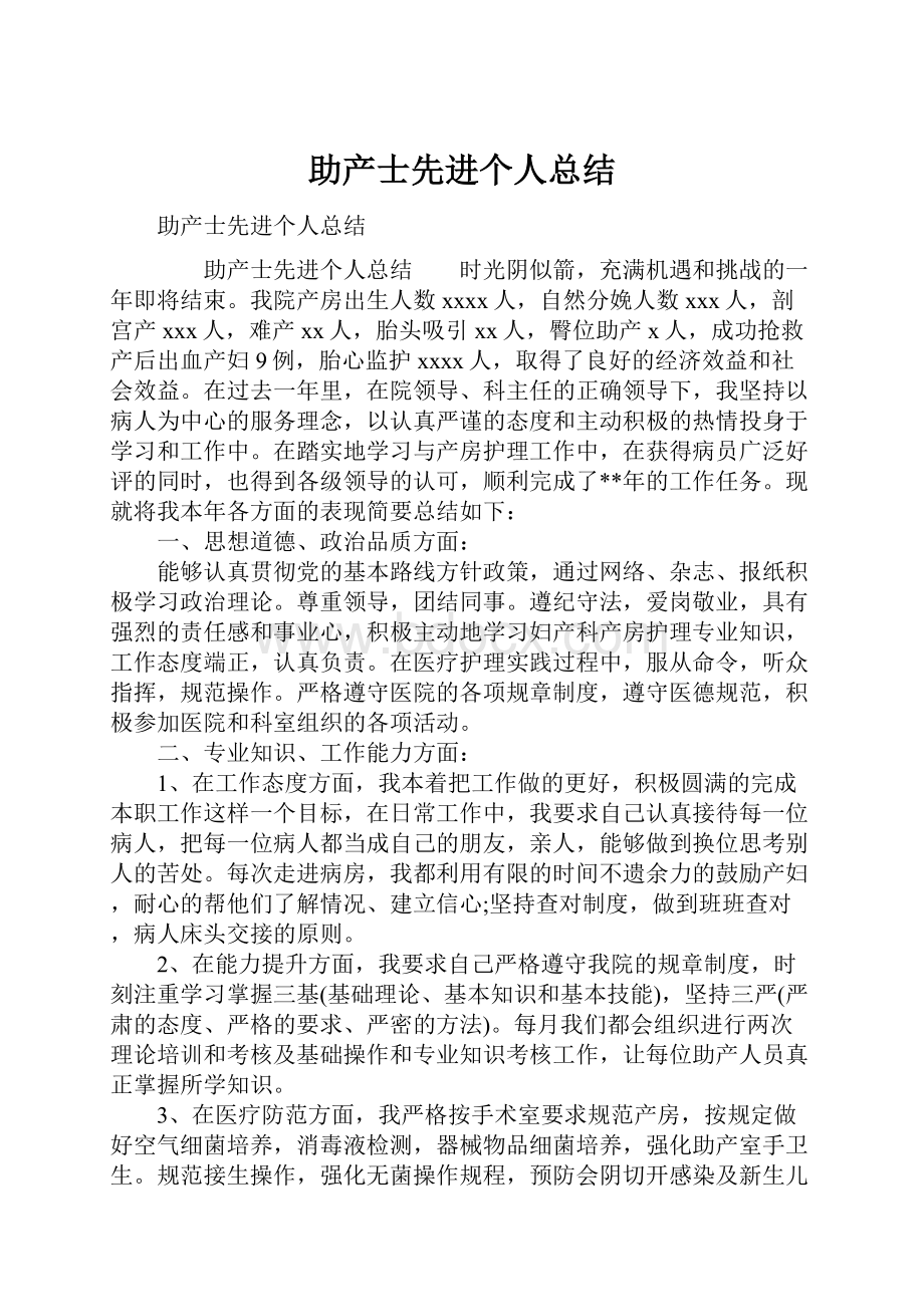 助产士先进个人总结.docx_第1页