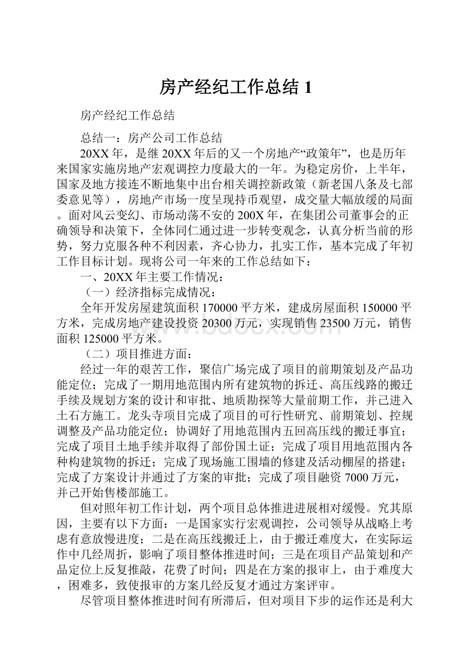 房产经纪工作总结1.docx