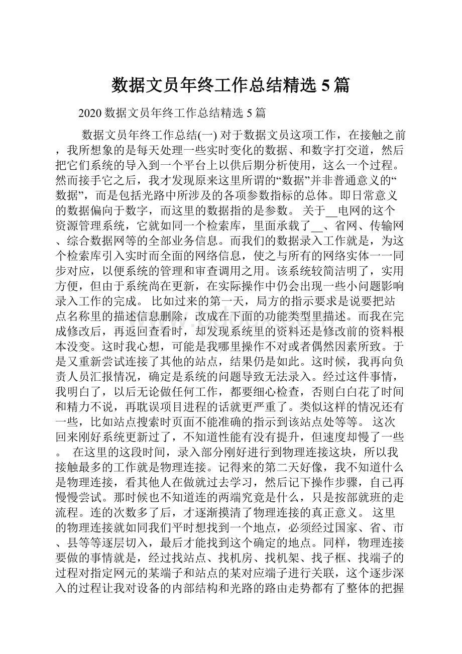 数据文员年终工作总结精选5篇.docx_第1页