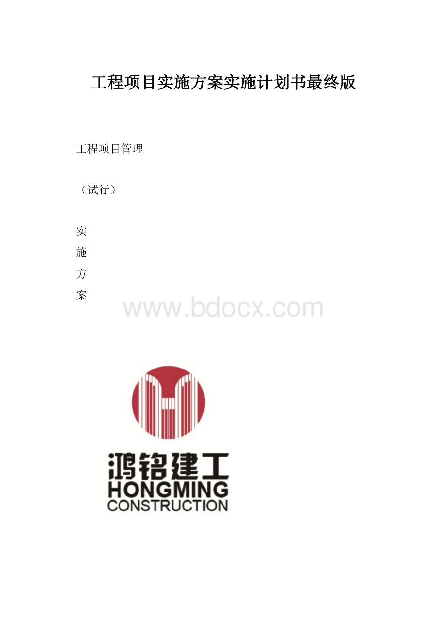 工程项目实施方案实施计划书最终版.docx_第1页