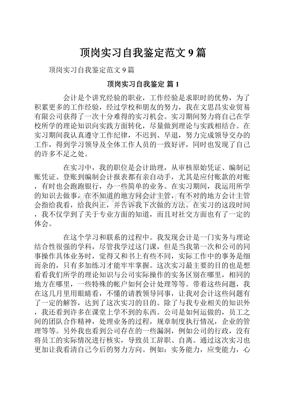 顶岗实习自我鉴定范文9篇.docx_第1页