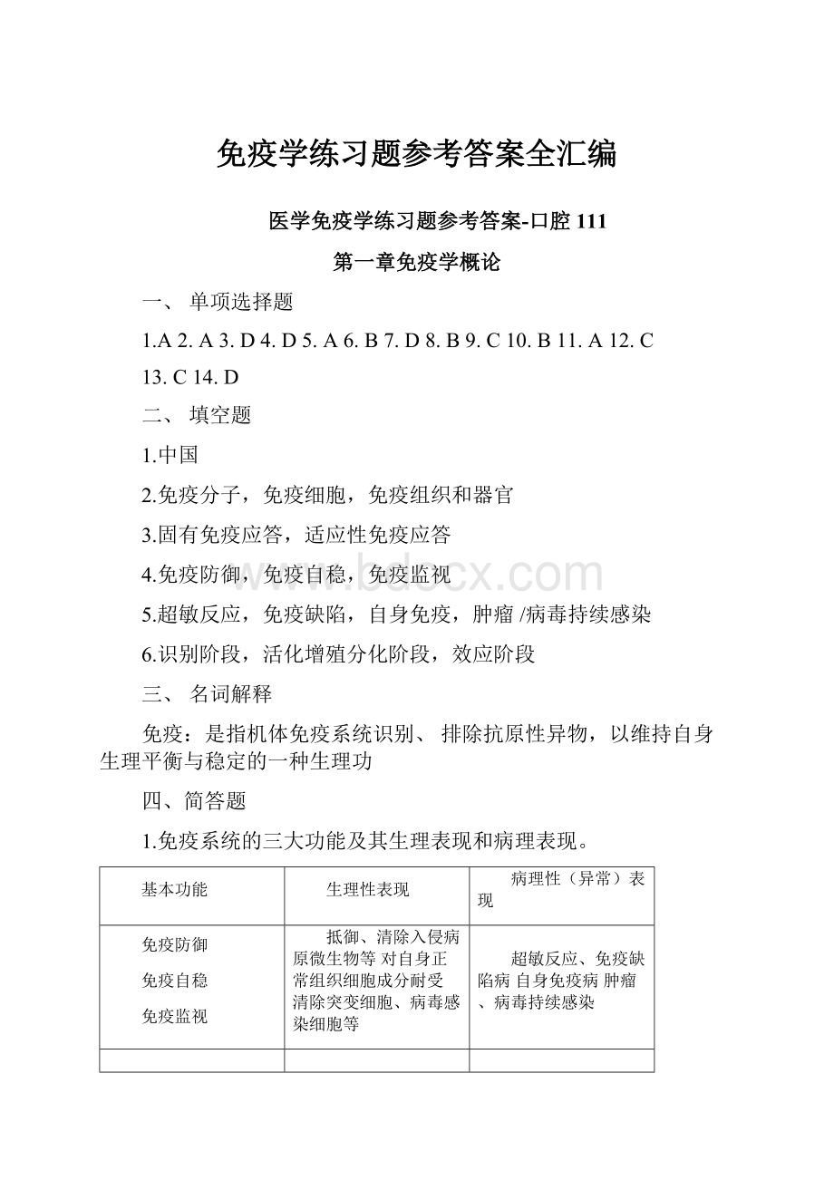 免疫学练习题参考答案全汇编.docx_第1页