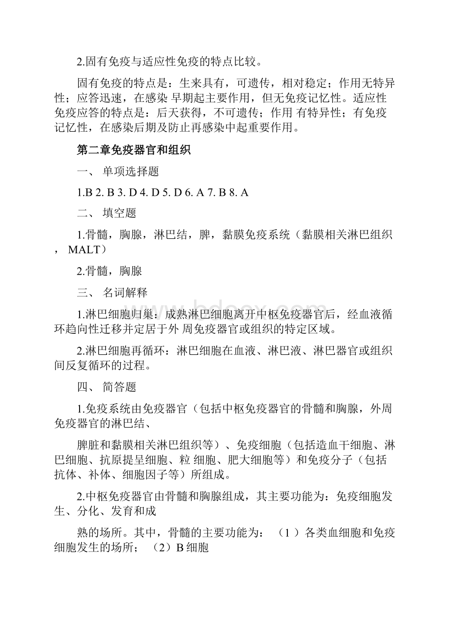 免疫学练习题参考答案全汇编.docx_第2页