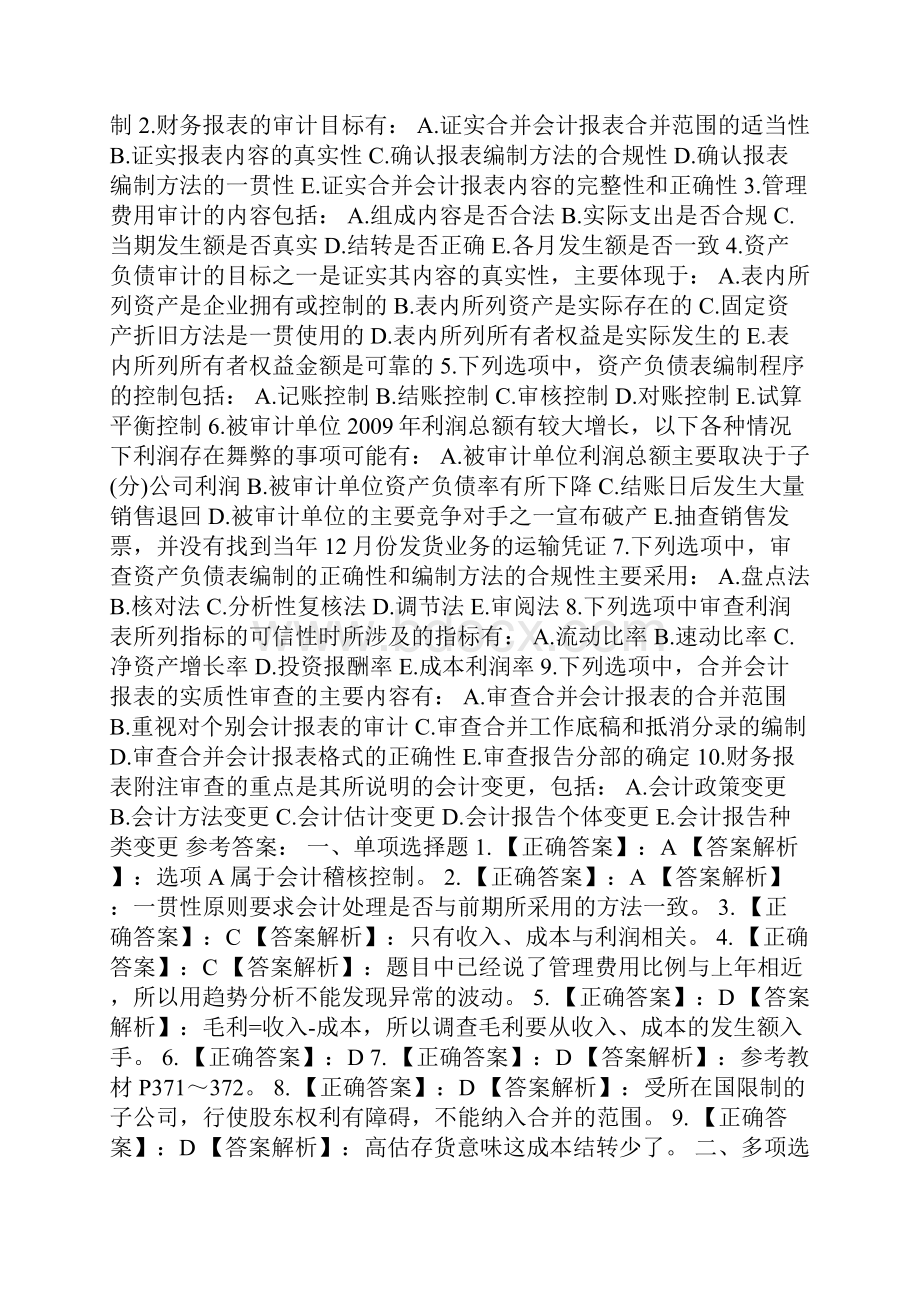 审计师测试《企业财务审计》同步习题财务报告审计.docx_第2页