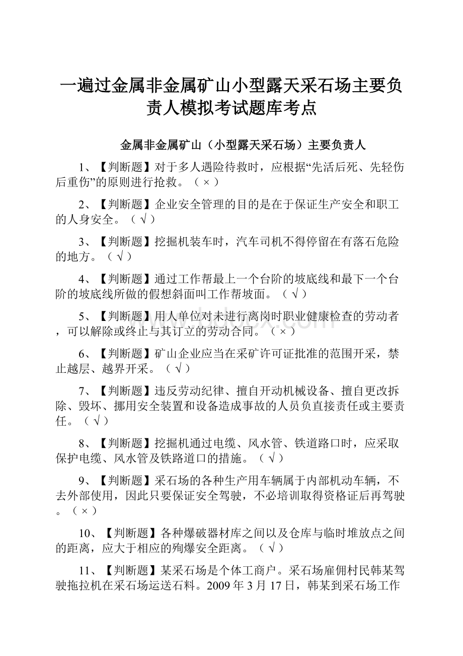 一遍过金属非金属矿山小型露天采石场主要负责人模拟考试题库考点.docx