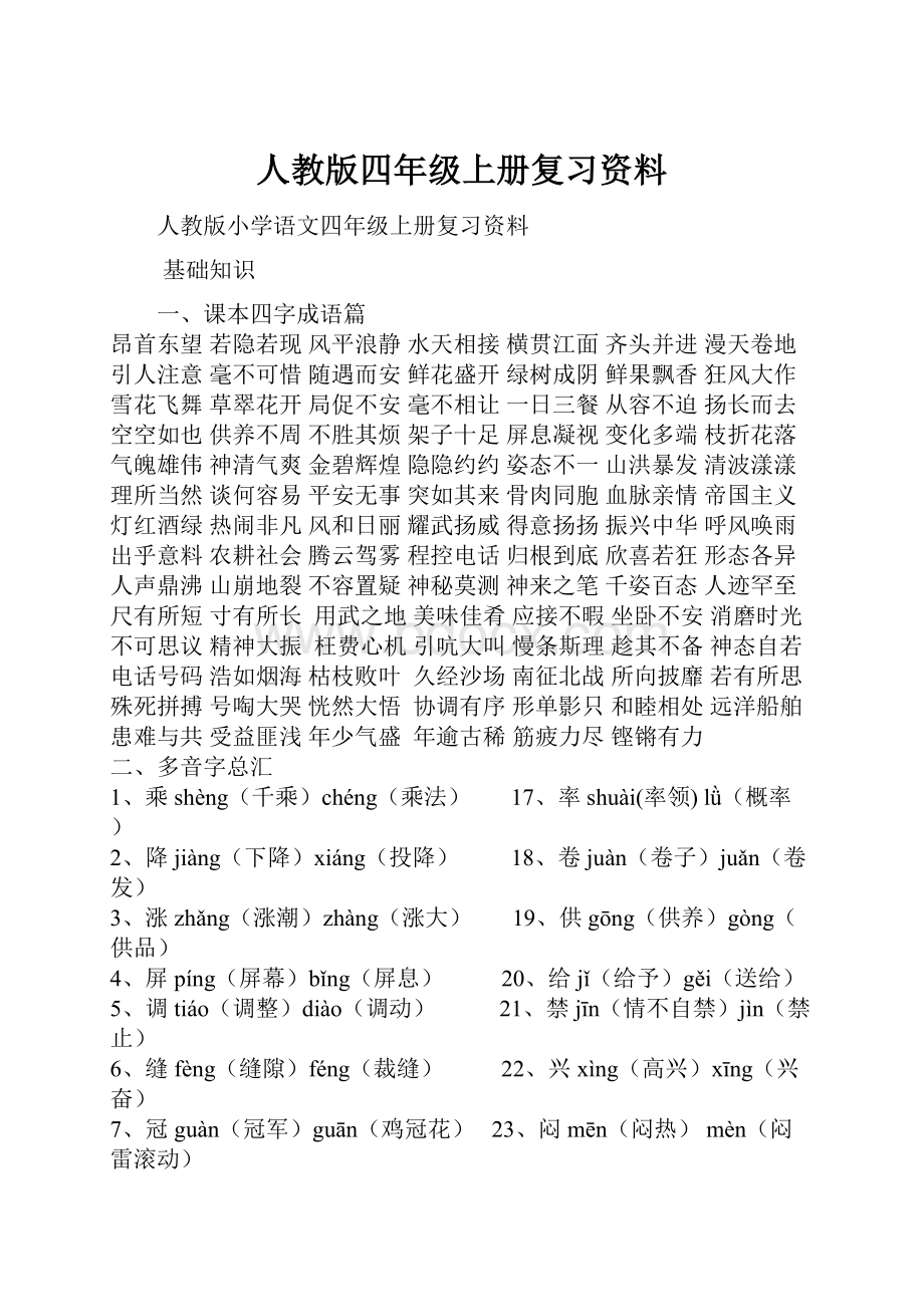 人教版四年级上册复习资料.docx