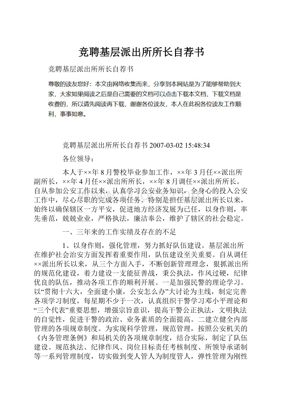 竞聘基层派出所所长自荐书.docx