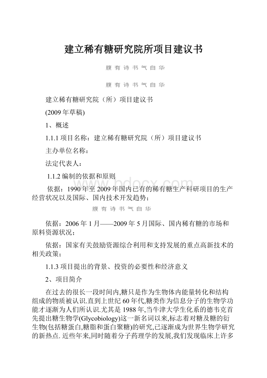 建立稀有糖研究院所项目建议书.docx_第1页