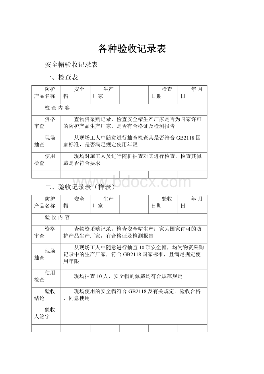 各种验收记录表.docx