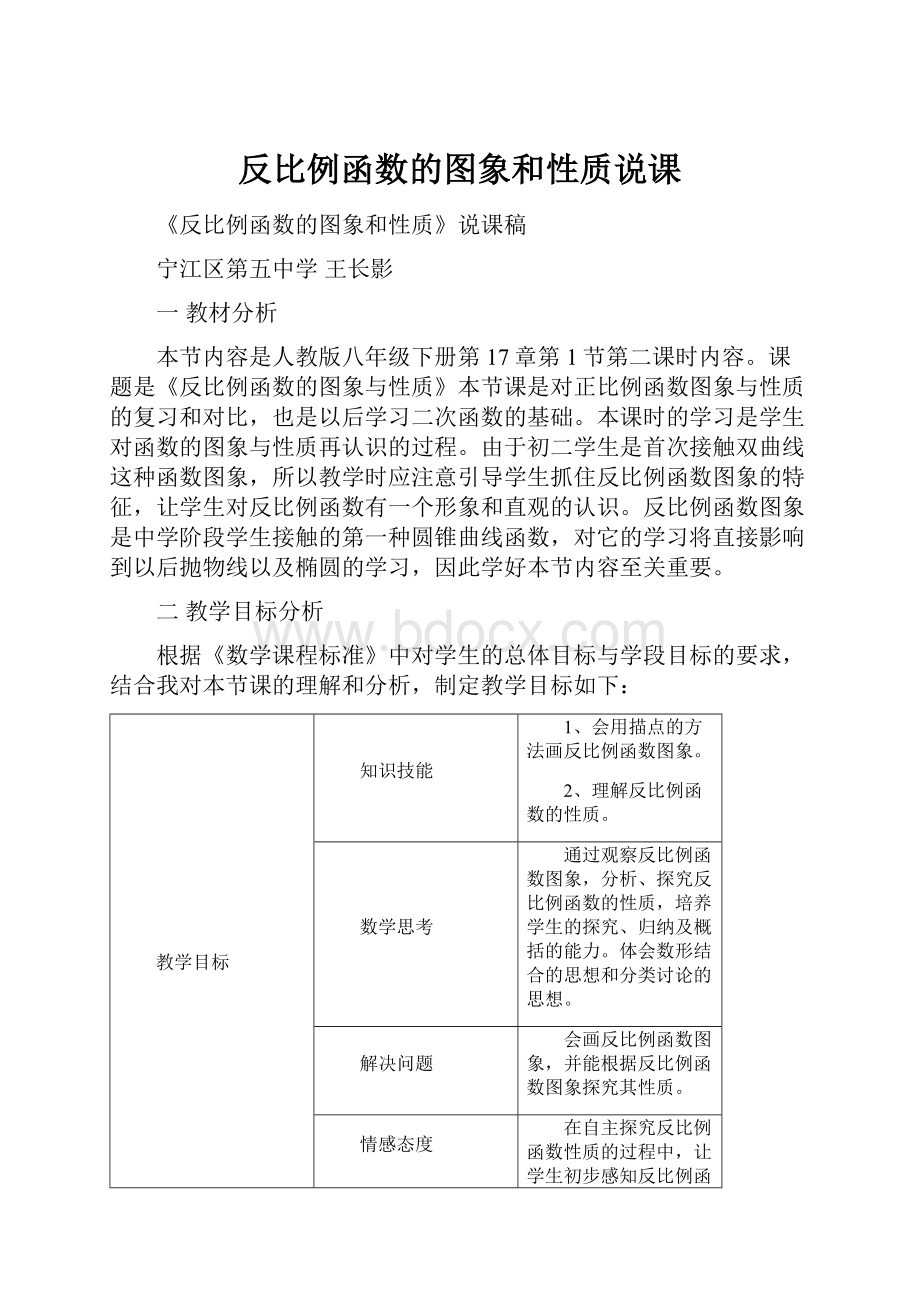 反比例函数的图象和性质说课.docx_第1页