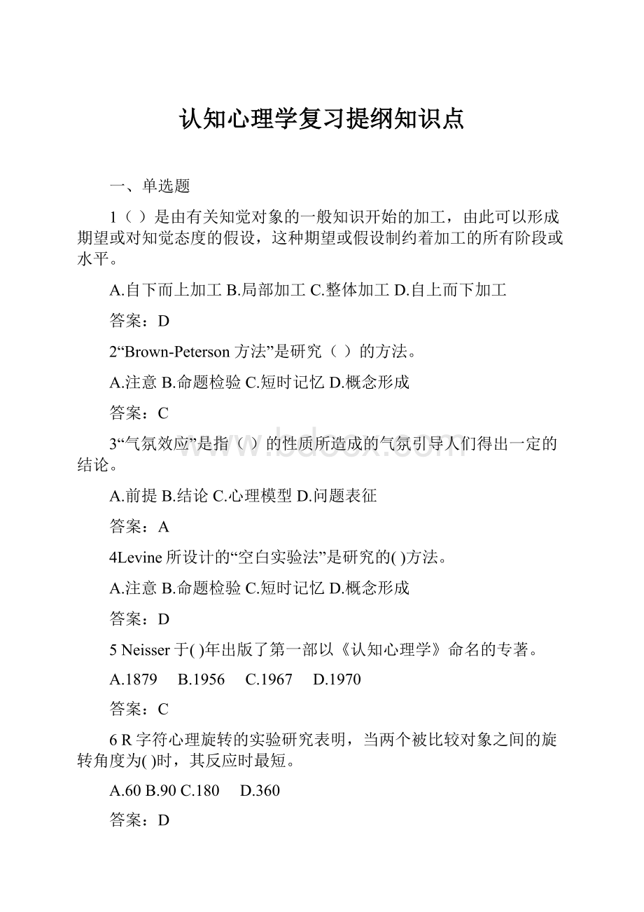 认知心理学复习提纲知识点.docx_第1页